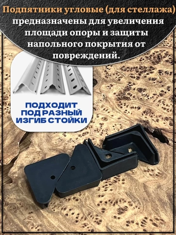 Подпятник угол (опора, заглушка) для стеллажа 30х30 мм, 4 шт фото 3