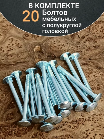 Болт мебельный полукруглая головка ОЦ DIN 603,20 шт. фото 42