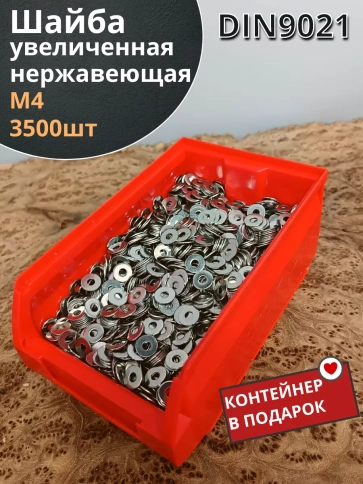Шайба увеличенная нержавеющая М4 DIN 9021, 3500 шт контейнер фото 1