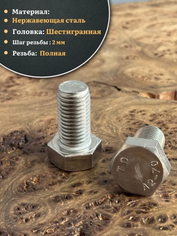 Болт нержавеющий М16х35 А2 DIN933, 4 шт. фото 3