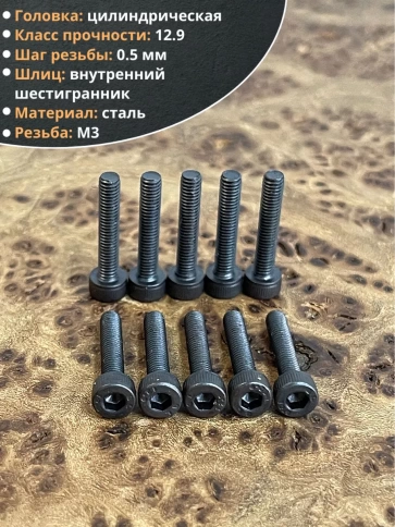 Винт высокопрочный М3х16 мм к.п.12.9 черный DIN912, 20 шт. фото 3