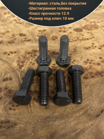Болт М6х30 мм, DIN933, высокопрочный 12.9, 100шт. фото 3