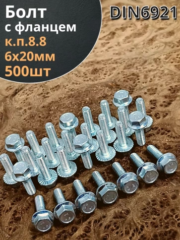 Болт М6х20 с фланцем к.п.8.8  ОЦ DIN6921, (500 шт.) фото 1