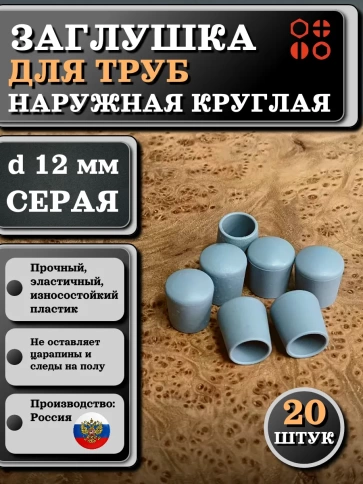 Заглушка для труб наружная круглая d 12 мм серая, 20 шт фото 1