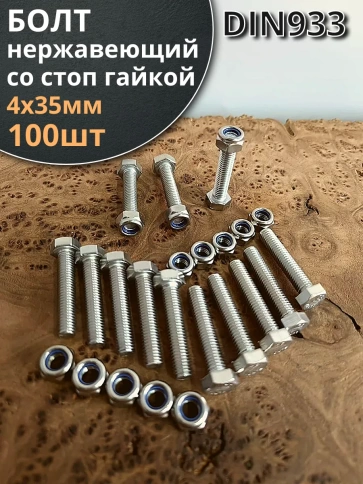 Болт нержавеющий 4х35 мм DIN 933 со стоп гайкой фото 1