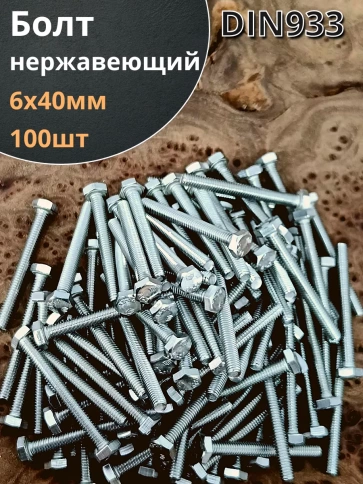 Болт нержавеющий 6х40 мм DIN933 фото 8