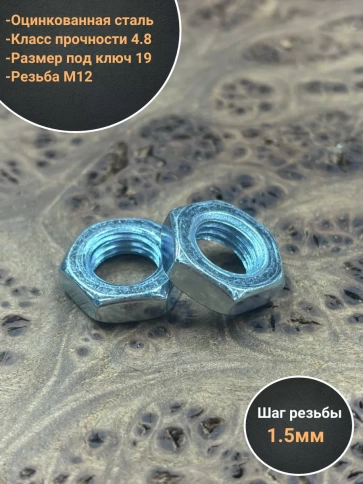 Гайка низкая М12х1,5 оцинкованная DIN439 2 шт фото 3