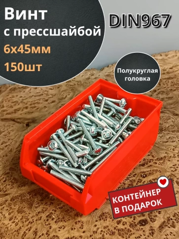 Винт с прессшайбой М6х45 DIN967, 150 шт. в контейнере фото 2