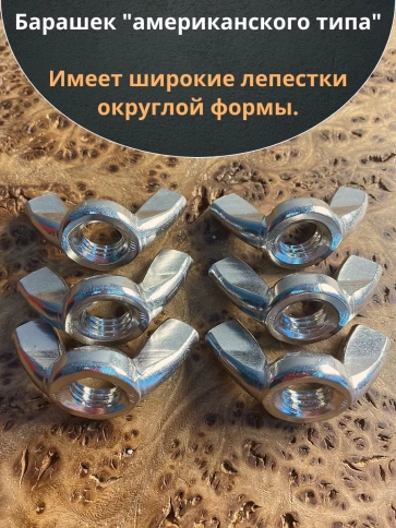 Гайка барашковая нержавеющая М12 DIN315 , 10 шт. фото 4