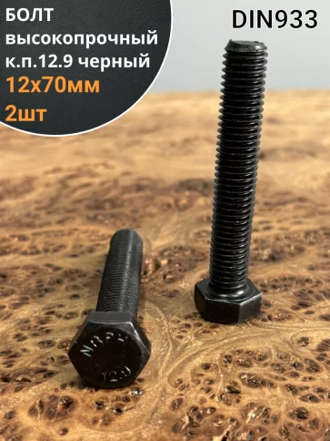 Болт высокопрочный 12х70 мм, DIN933, к.п.12.9 черный, 2шт. фото 1