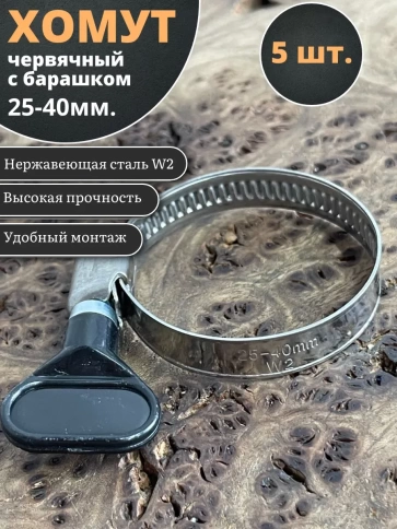 Хомут червячный 25-40 с барашком металлический, 5 шт. фото 1