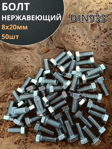 Болт нержавеющий 8х20 мм DIN933 фото 16