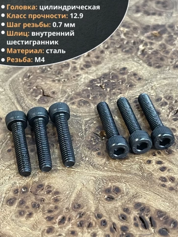 Винт высокопрочный М4х18 мм к.п.12.9 черный DIN912, 10 шт. фото 3