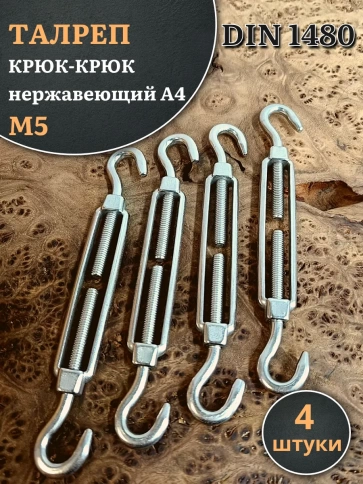 Талреп крюк-крюк нержавеющий А4 М5 DIN1480, 4 шт. фото 1