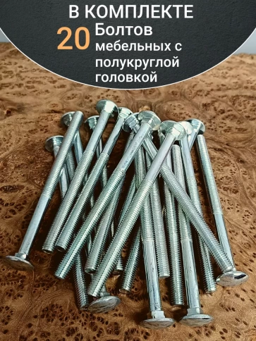 Болт мебельный полукруглая головка ОЦ DIN 603,20 шт. фото 13