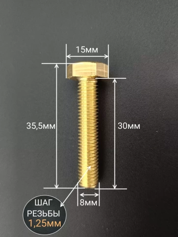 Болт латунный М8х30 DIN933,10 шт фото 2