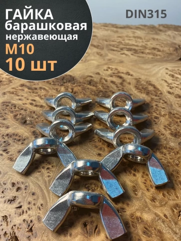 Гайка барашковая нержавеющая М10 DIN315 , 10 шт. фото 1