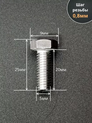 Болт нержавеющий 5х20 мм DIN933 50шт фото 2