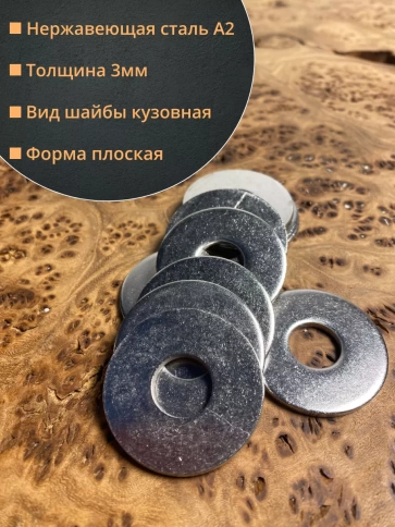 Шайба увеличенная нержавеющая М12 DIN 9021 А2,  10 шт. фото 2