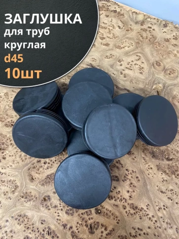 Заглушка для труб круглая d 45 мм черная, 10 шт. фото 1