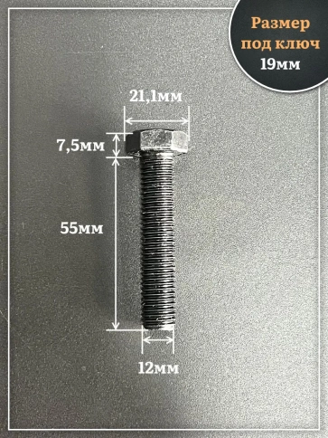 Болт высокопрочный чёрный 12х55 мм, к.п.10.9 DIN933,4 шт. фото 2
