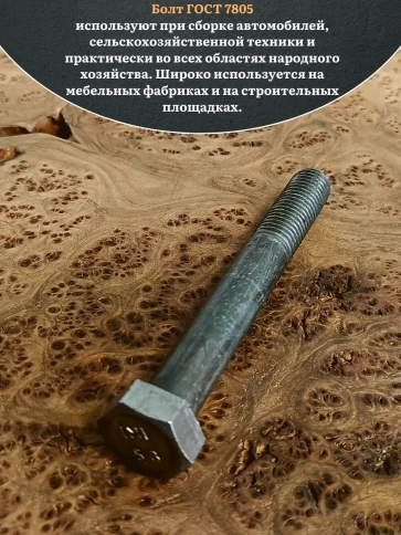 Болт без покрытия 24х140 мм ГОСТ 7805, 2 шт. фото 4