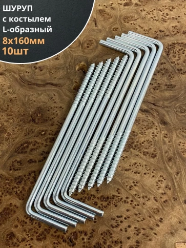 Шуруп с костылем L-образный 8х160, 10 шт. фото 1