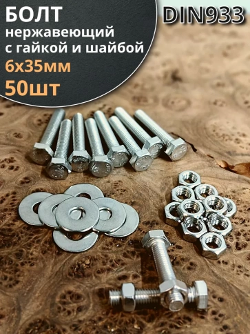 Болт нержавеющий 6х35 мм DIN933 с гайкой и шайбой фото 1