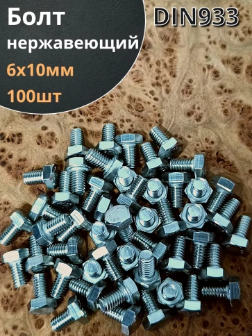 Болт нержавеющий 6х10 мм DIN933  100шт фото 1