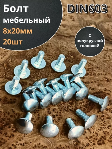 Болт мебельный полукруглая головка ОЦ DIN 603,20 шт. фото 76
