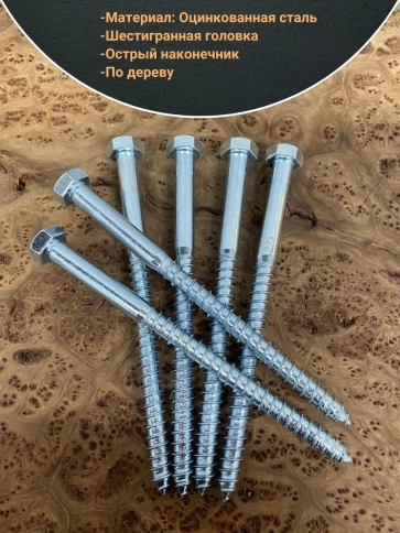 Шуруп глухарь по дереву 12х220 , 10 шт. фото 3