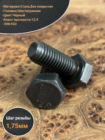 Болт высокопрочный 12х30 мм, DIN933, к.п.12.9 черный, 2шт. фото 3