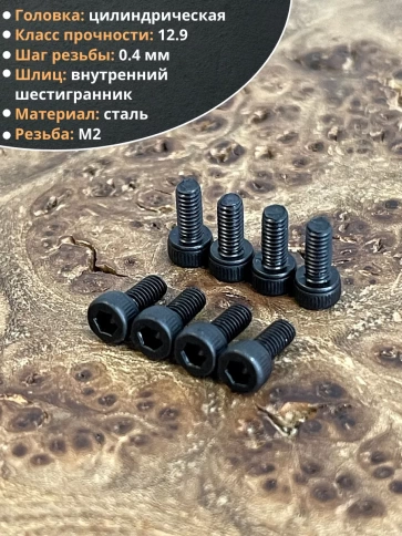 Винт высокопрочный М2х6 мм к.п.12.9 черный DIN912, 20 шт. фото 3