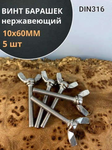 Винт-барашек М10х60 мм ,нержавеющая сталь DIN 316 (5 шт.) фото 1