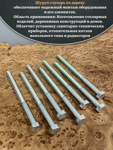 Шуруп глухарь по дереву 8х120 , 30 шт. фото 4