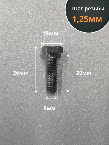 Болт М8х20 мм, DIN933, высокопрочный 12.9, 10шт фото 2