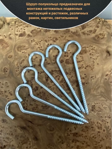 Шуруп-полукольцо, 6х80 , оцинкованное 10 шт. фото 3