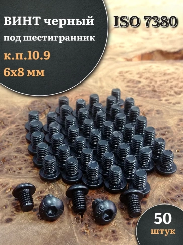 Винт чёрный 6х8 ISO 7380 под шестигранник к.п.10.9 фото 1