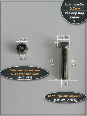 Болт нержавеющий 4х35 мм DIN 933 со стоп гайкой фото 2
