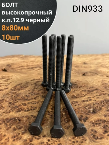 Болт высокопрочный 8х80 мм, DIN933, к.п.12.9 черный, 10шт. фото 1