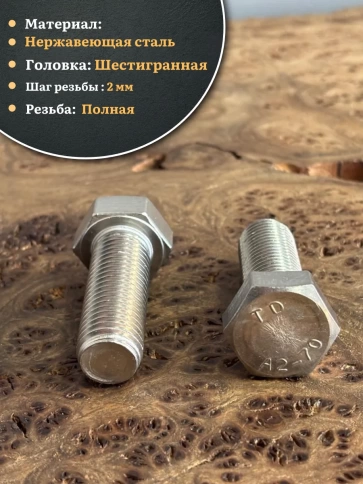 Болт нержавеющий М16х40 А2 DIN933, 4 шт. фото 3