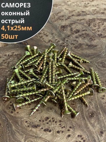 Саморез оконный, острый, 4,1х25 ЖЦ , 50 шт. фото 1
