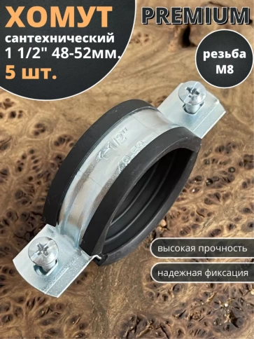 Хомут сантехнический d 1 1/2" 48-52 PREMIUM , 5 шт. фото 1