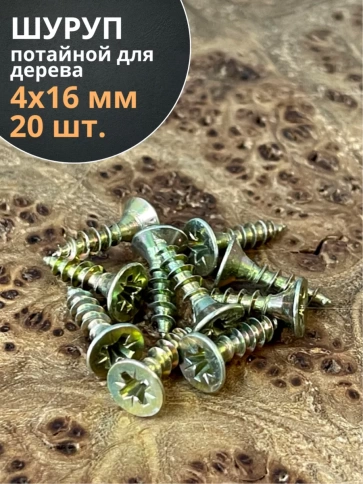 Шуруп саморез потайной для дерева 4х16 ЖЦ фото 6