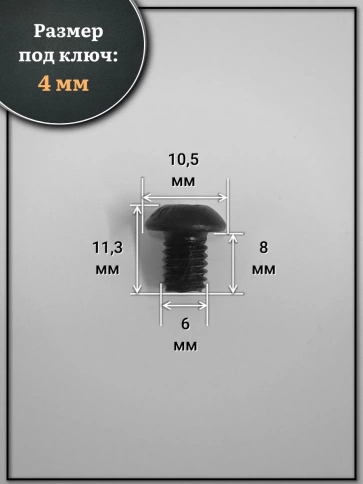 Винт чёрный 6х8 ISO 7380 под шестигранник к.п.10.9 фото 2