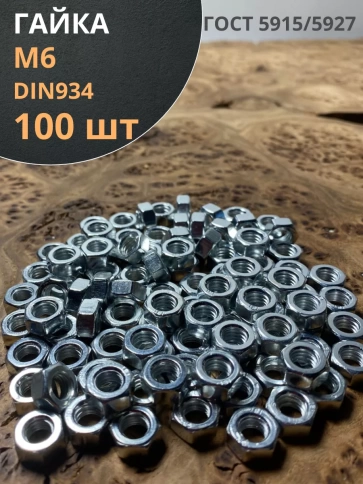 Гайка оцинкованная М6 DIN 934 шестигранная 100 шт. фото 1