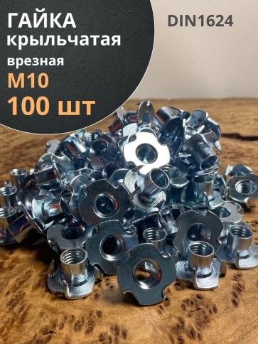 Гайка мебельная крыльчатая врезная ОЦ DIN1624, 100 шт. фото 7