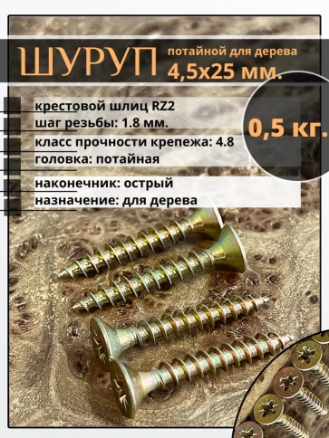 Шуруп саморез потайной для дерева 4,5х25 ЖЦ, 0,5 кг. фото 1