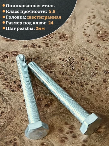 Болт оцинкованный М16х120 DIN933 10 шт. фото 4