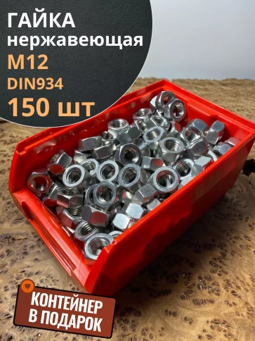 Гайка Нержавеющая М12 DIN 934 А2  150 шт. с контейнером фото 1